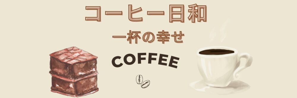 コーヒー日和